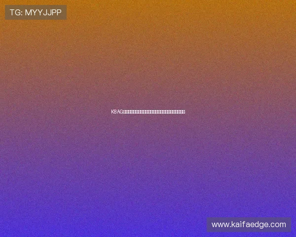 K8AG旗舰厅最新版本更新内容详解带来更多新玩法和功能体验